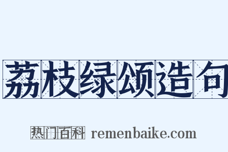 荔枝绿颂造句是什么意思的图片